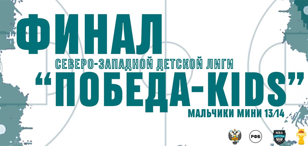 ФИНАЛ Северо-Западной детской лиги «ПОБЕДА-KIDS» в категории мини среди мальчиков 2013-2014 года рождения! 