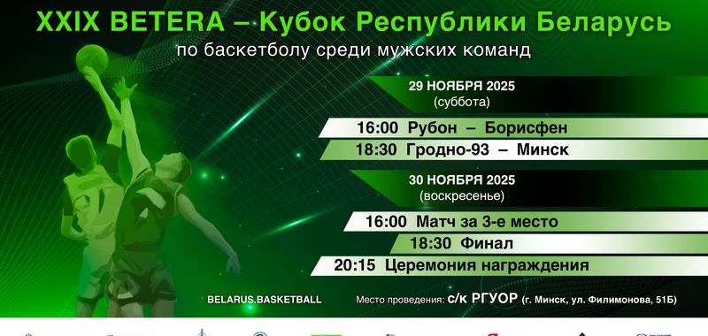 С&#160;29 по 30 ноября в Минске пройдет XXIX BETERA-Кубок Беларуси среди мужских команд