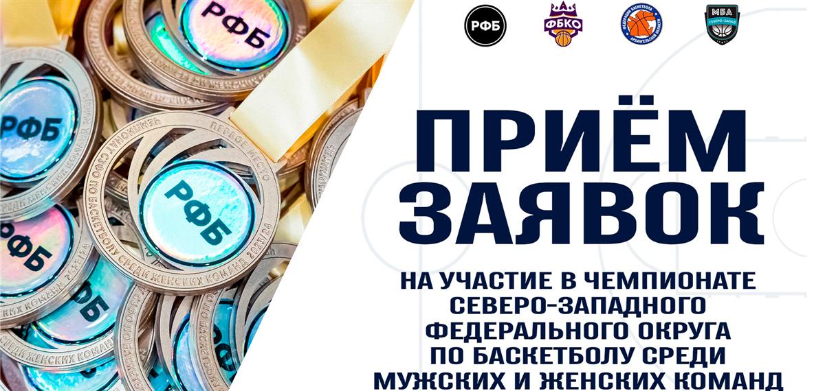 Открыт приём заявок на участие в чемпионате Северо-Западного федерального округа по баскетболу среди мужских и женских команд!