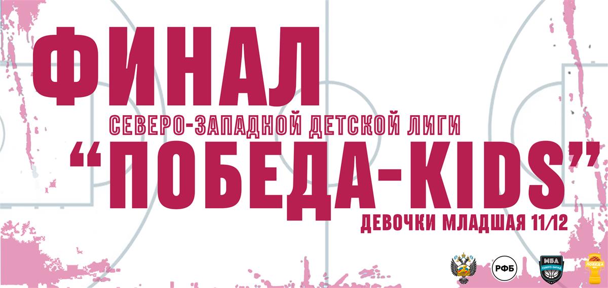 ФИНАЛ Северо-Западной детской лиги «ПОБЕДА-KIDS» в категории младшая среди девочек 2011-2012 года рождения! 