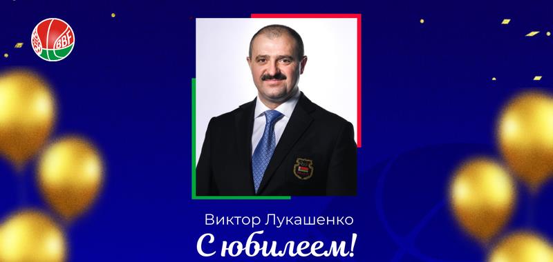 БФБ&#160;поздравляет с Днем рождения Виктора Лукашенко
