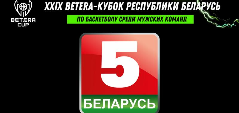 XXIX&#160;BETERA-Кубок Беларуси среди мужских команд. Трансляции матчей.