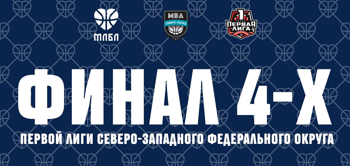 18-20 апреля в Санкт-Петербурге состоится Финал 4-х Первой лиги Северо-Западного федерального округа!